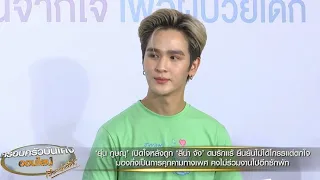 ‘ยุ่น ภูษณุ’ รับตกใจ ‘ลีน่า จัง’ เล่นนอกบทดมรักแร้ กึ่งคุกคาม ขอห่างกันสักพัก