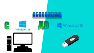 Обновление Windows 8.1 до Windows 10 | Часть 1 - Переустановка Windows