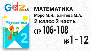 Стр. 106-108 № 1-12 - Математика 2 класс 2 часть Моро