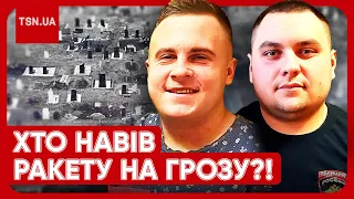 ❗️ Масове вбивство в Грозі: ХТО НАВІВ російську ракету, яка вбила ПІВ СЕЛА?!