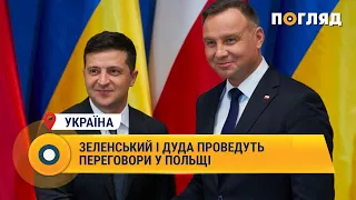 Володимир Зеленський і Анджей Дуда проведуть переговори у Польщі