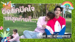 ปิคนิคปิคใจ แต่สุดท้ายก็... | 24Hr. Date HengSurprise