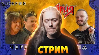 2 ЧАСТЬ | Сокол Стрим | АРИЯ через все времена  6 серия | Истинный Маг