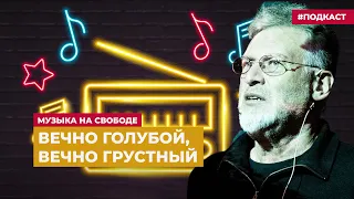 Артемий Троицкий слушает блюз | Подкаст «Музыка на Свободе»