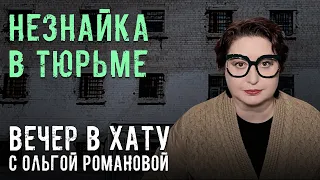 ФСИН над супермаркетом. СТРИМ Ольги Романовой