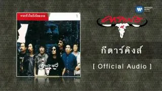 คาราบาว - กีตาร์คิงส์  [Official Audio]