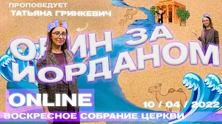 10/04/2022 ВОСКРЕСНОЕ СОБРАНИЕ NEW LIFE CHURCH LIDA