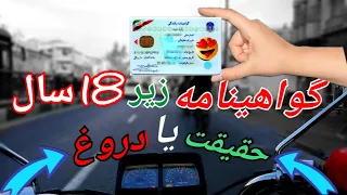 آیا گواهینامه موتور ۱۶ سال وجود دارد؟! 😎| رازهای پشت پرده