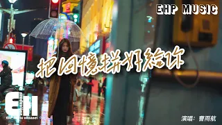 曹雨航 - 把回憶拼好給你『我們之間的回憶 全部都小心地收集，我總是偷偷地哭泣 像倦鳥失了歸期。』【動態歌詞/Vietsub/Pinyin Lyrics】