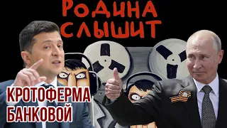 Кроты на Банковой | В ближайшем окружении Владимира Зеленского работают российские агенты влияния