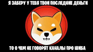 ПРАВДА ПРО SHIBA INU ТОКЕН КОТОРУЮ ТЫ НЕ ЗНАЛ..