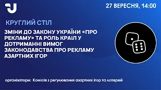 Забезпечення контролю за дотриманням законодавства про рекламу у сфері азартних ігор