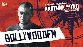 bollywoodfm — Мой Болливуд, Энтузиаст, Для тебя и другие треки | LIVE «Маятник Фуко» 23.03.19