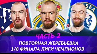 Жеребьёвка 1/8 финала Лиги чемпионов ГЛАЗАМИ ФАНАТОВ! Часть 2.