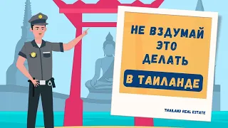 Что НЕЛЬЗЯ делать в Таиланде, если не хочешь оказаться в Тюрьме? Правила поведения в Таиланде.