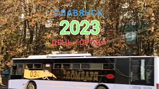 Славянск День города 6 сентября 2023 года.