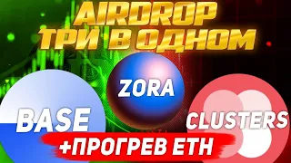 AIRDROP СРАЗУ ОТ 3-х ПРОЕКТОВ | ДЕЛАЕМ BASE, ZORA, CLUSTERS | САМЫЙ ДЕШЕВЫЙ СПОСОБ