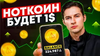 ЛИСТИНГ НОТКОИН - 1 апреля? СКОЛЬКО будет СТОИТЬ NOTCOIN? Крипта, трейдинг