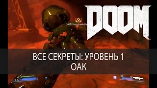 Все секреты DOOM 2016. Уровень 1, ОАК, прохождение.