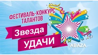 Конкурс «Звезда Удачи» - 2016 в городе Абаза