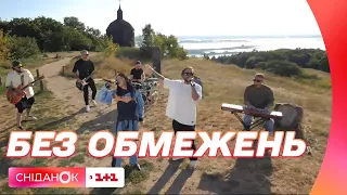 БЕЗ ОБМЕЖЕНЬ – Вільні люди