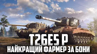 🔥 T26E5 P - КРАЩИЙ ФАРМЕР ЗА БОНИ ТА РЕФЕРАЛЬНУ ПРОГРАМУ 🔥