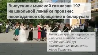 Жыве Беларусь! Эмоциональное обращение к беларусам выпускника минской гимназии №192 на линейке