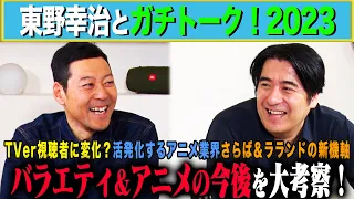 【トーク】東野幸治と佐久間Pが2023年を振り返る！東野が選ぶ今年の顔「佐久間宣行」・佐久間Pが感じた東野驚異のMC力・2024年はママタレがテレビを席巻？など