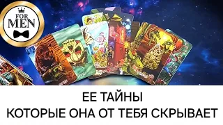 👱‍♀ ЕЁ ТАЙНЫ КОТОРЫЕ ОНА СКРЫВАЕТ ОТ ТЕБЯ 🔮 таро для мужчин 🚹 мужское гадание на женщину 👩‍❤️‍💋‍👨