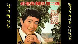 날 다려 가소 1964 이미자