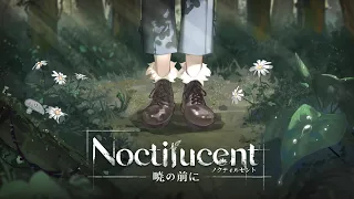 【諾提里森：於黎明之前】諾提里森／Noctilucent【原創曲】