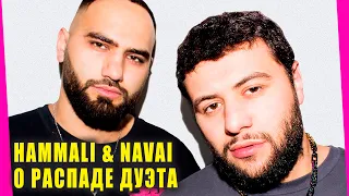 HammAli & Navai рассказали о распаде дуэта | Новости Первого