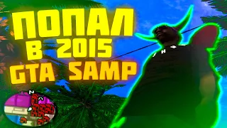 НОСТАЛЬГИЯ GTA SAMP! ПОПАЛ В 2015 ГОД!