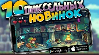 Лучшие пиксель-арт игры на Андроид и IOS. Топ 10 игр с ПИКСЕЛЬНОЙ графикой на Андроид и IOS.