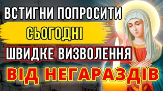 ВСТИГНИ ПРОСЛУХАТИ ДО КІНЦЯ ДНЯ. ШВИДКЕ ВИЗВОЛЕННЯ ВІД НЕГАРАЗДІВ Молитва Богородиці. Акафіст