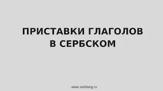 Приставки глаголов в сербском языке