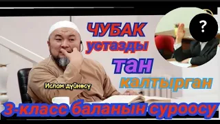 Чубак ажы Жалилов. 3-класс баланы суроосу Устазды тан калтырды Мааш Аллах