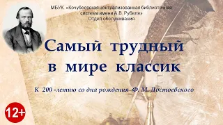 Самый  трудный в  мире  классик - К  200 -летию со дня рождения  Ф. М. Достоевского
