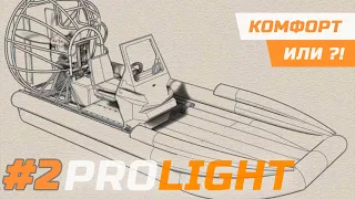 #2 PROLIGHT | ВЫБОР ДВИГАТЕЛЯ и КАБИНЫ на АЭРОЛОДКУ