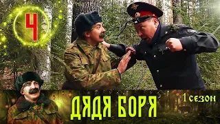 Дядя Боря. Комедийный сериал 1 сезон 4 серия / Приключения Русского Егеря