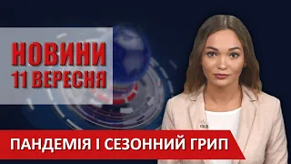 НОВИНИ Вінниці за п'ятницю 11 вересня 2020 року