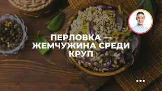 Перловка — жемчужина среди круп