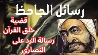 2- من الفكر الكلامي عند الجاحظ .. خلق القرآن / الرد على النصارى