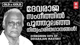 സംഗീത ചക്രവർത്തി ദേവരാജൻ മാസ്റ്ററുടെ  മലയാളികൾ മനം കുളിർക്കെ ആസ്വദിച്ച നിത്യഹരിതഗാനങ്ങൾ | DEVARAJAN