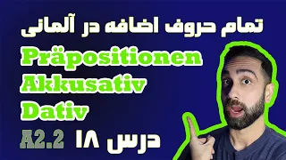 Präpositionen Dativ Akkusativ  حروف اضافه زبان آلمانی | منشن |  نیما پلاس | درس هجده