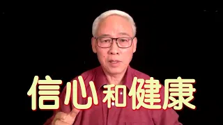 遠志明牧師講道Yuan Zhiming Sermon 《信心和健康》（2020年10月）一、意念主導健康；二、信心主導意念；三、耶穌主導信心。