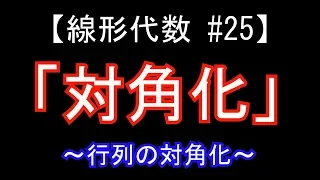 【線形代数#25】対角化