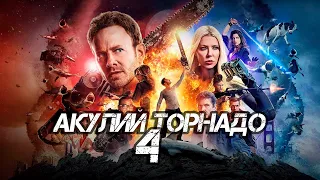 ФИЛЬМ АКУЛИЙ ТОРНАДО #4 Смотреть онлайн бесплатно