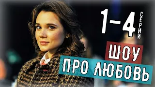 ШОУ ПРО ЛЮБОВЬ 1,2,3,4 СЕРИЯ (МЕЛОДРАМА на РОССИЯ 1) анонс фильма - дата выхода