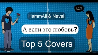 HammAli & Navai -А если это любовь? (Top -5 Covers)